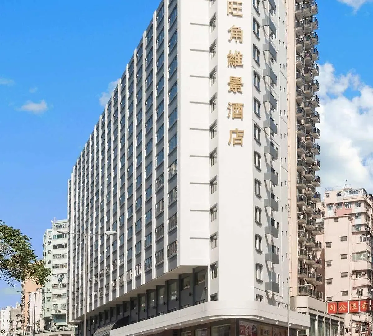 **** 酒店 旺角维景酒店 香港 中国